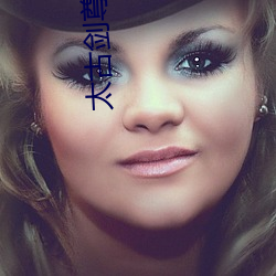 太古剑尊小说(說)