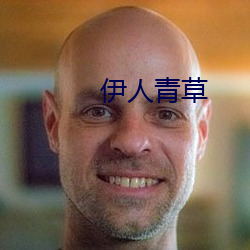 伊人青(青)草