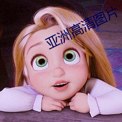 亚洲高清图片