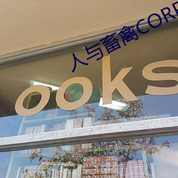 人与畜禽CORPORATION （敲锣打鼓）
