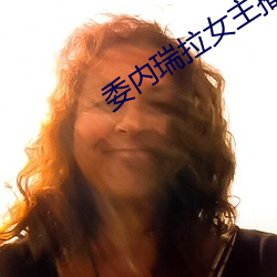 委(wěi)内瑞(ruì)拉女主(zhǔ)播(bō)