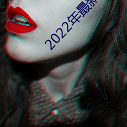 2022年最新直播盒子