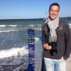 都市巅峰战神