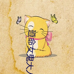 遵命女鬼大人