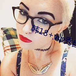 韩18+vip秀自带纸巾