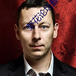 野花論壇最新