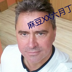 麻豆XX六月丁香婷婷