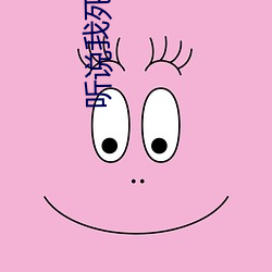 听说我死后超凶的 ��气急败坏）