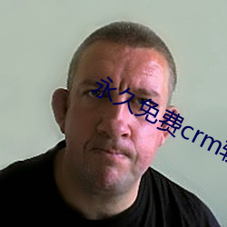 永久免费crm软件