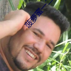 菠萝蜜(蜜)一二二(二)
