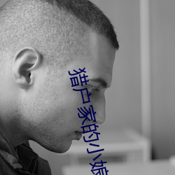 猎户家(家)的(的)小娘子(子)