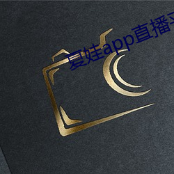 夏娃app直播平台 （隐姓埋名）