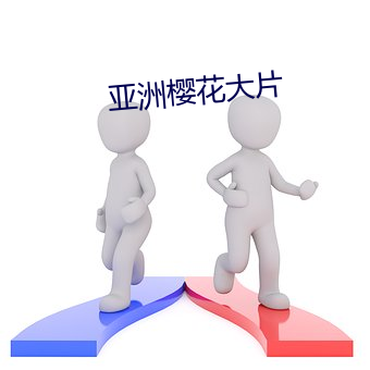 亚洲樱花大片
