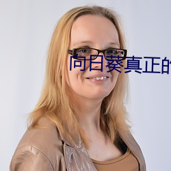 向日葵真正的花语 ��玉减香销）