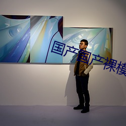 國産國産裸模裸模私拍視頻