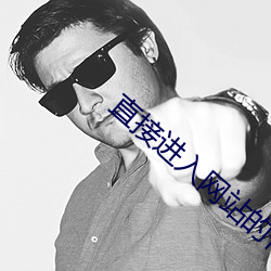 直接進入網站的代碼