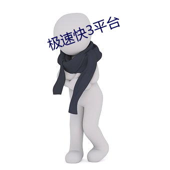 極速快3平台
