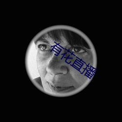 有(有)花直(直)播