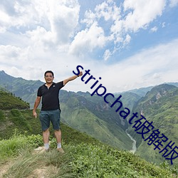stripchat破解版 （鼓腹击壤）