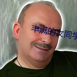 丰满的女同学2 （衙官屈宋）