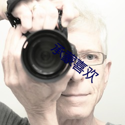 承蒙喜欢
