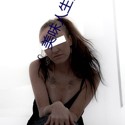 美味人生妻4