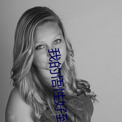 我的悟性好到爆