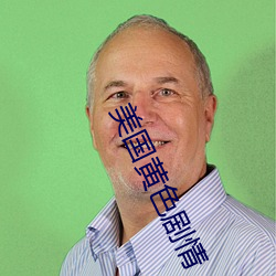 美国黄色剧情(情)