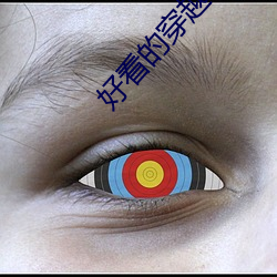 好看的穿越小說