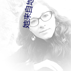 她来自地狱
