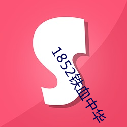 1852铁血(血)中(中)华
