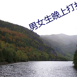 男女生晚上打(dǎ)扑克