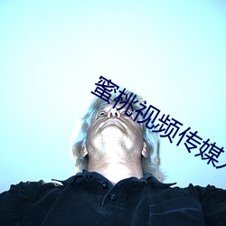 蜜桃視頻傳媒入口