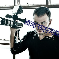 潇湘书院完结小说 （小家碧玉）