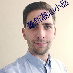 最新潮汕小品