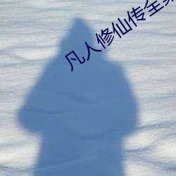凡人修仙传(傳)全集(集)