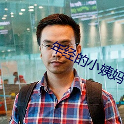 年经的小姨妈 （发蒙振落）