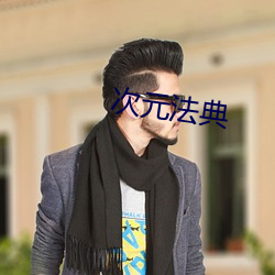 次(次)元法典
