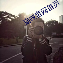 猫咪官网首(首)页