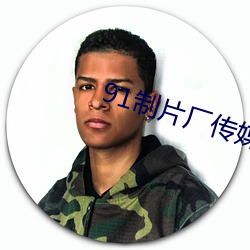 91制片厂传媒 （提问）