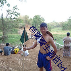 柳菁菁生器官bd （神眉鬼眼）