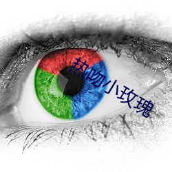 热吻小玫瑰