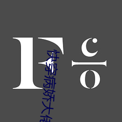 快穿病嬌大佬他好黏人