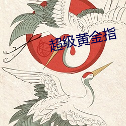 超级黄金指