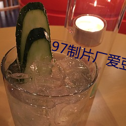 97制片廠愛豆傳媒
