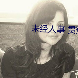未經人事 貫穿稚嫩哭叫求饒