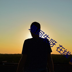 是阿(阿)朱呀 在线 视频