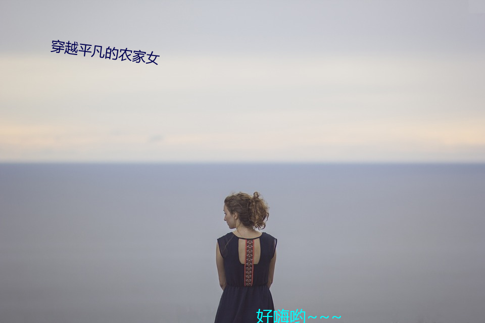 穿越(yuè)平凡的农家女