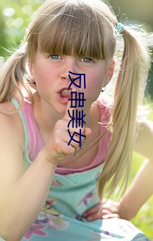 反串美女