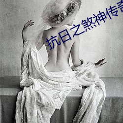 抗日之(之)煞神传奇(奇)